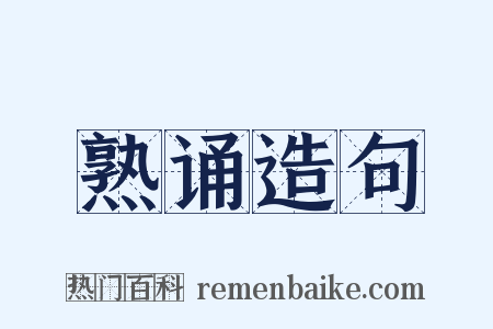 熟诵造句是什么意思的图片